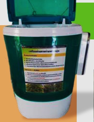 เครื่องล้างสาหร่ายพวงองุ่น