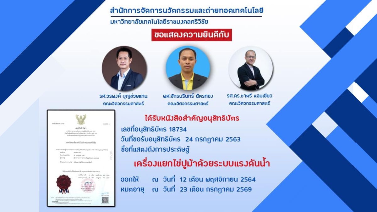 คำขอยื่นจดอนุสิทธิบัตร เครื่องแยกไข่ปูม้าด้วยระบบแรงดันน้ำ