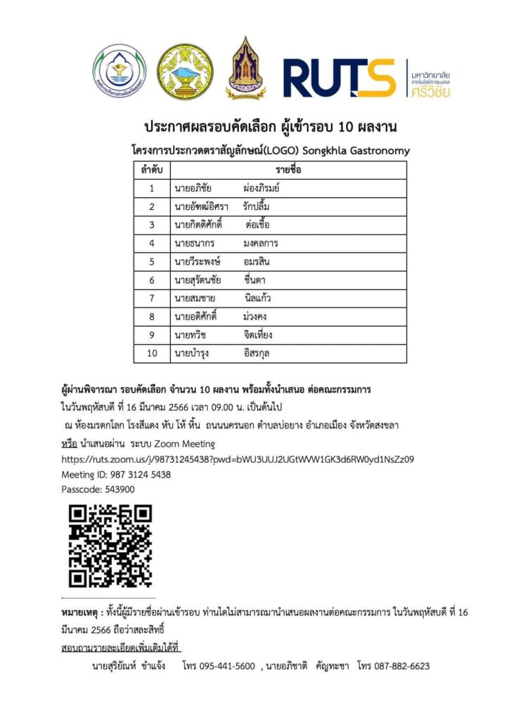 ระกาศผลรอบคัดเลือก ผู้เข้ารอบ 10 ผลงาน โครงการประกวดตราสัญลักษณ์(LOGO) Songkhla Gastronomy
