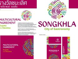 ระกาศผลโครงการประกวดตราสัญลักษณ์(LOGO) Songkhla Gastronomy
